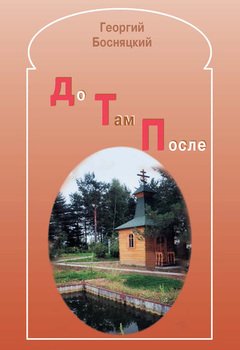 До. Там. После. Избранные стихотворения