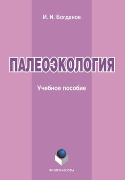 Палеоэкология: учебное пособие
