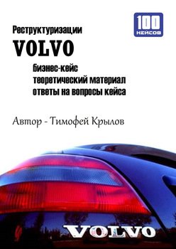 Реструктуризации VOLVO