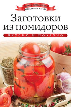 Заготовки из помидоров. Вкусно и полезно