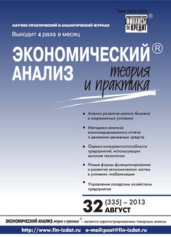 Экономический анализ: теория и практика № 32 2013