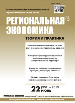 Региональная экономика: теория и практика № 22 2013