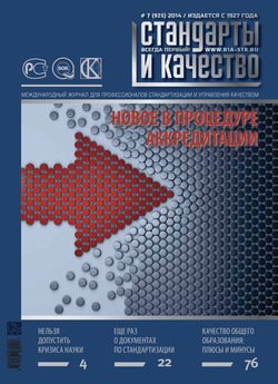 Стандарты и качество № 7 2014