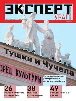 Эксперт Урал 42-2014