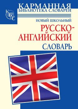 Новый школьный русcко-английский словарь