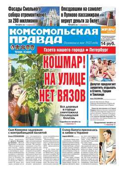 Комсомольская правда. Санкт-Петербург 78ч