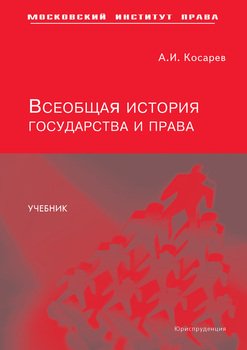 Всеобщая история государства и права