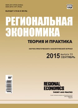 Региональная экономика: теория и практика № 33 2015