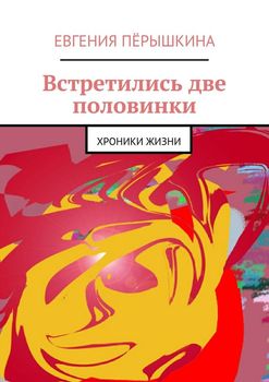 Встретились две половинки