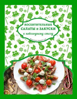 Восхитительные салаты и закуски к новогоднему столу