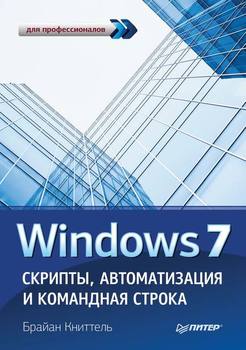 Windows 7. Скрипты, автоматизация и командная строка