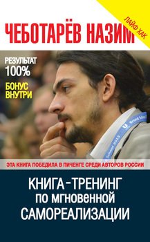 Книга-тренинг по мгновенной самореализации