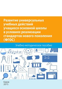 Развитие универсальных учебных действий учащихся основной школы в условиях реализации стандартов нового поколения . Учебно-методическое пособие