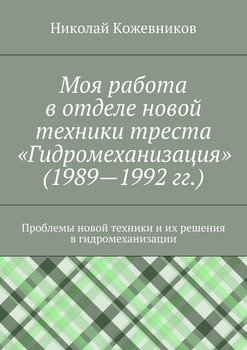 Моя работа в отделе новой техники треста «Гидромеханизация» 