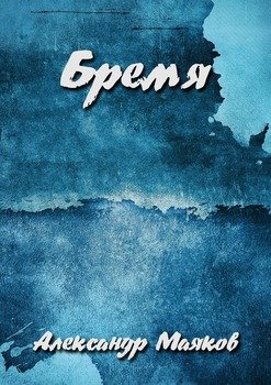 Бремя