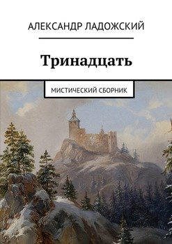 Тринадцать