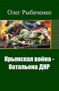 Крымская война - батальона ДНР