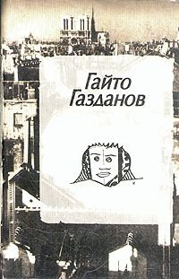 Сочинение по теме Гайто Иванович Газданов. Призрак Александра Вольфа