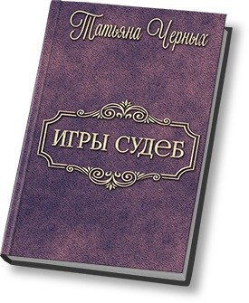 Игры судеб