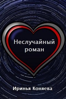 Неслучайный роман 
