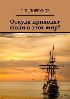 Откуда приходят люди в этот мир?