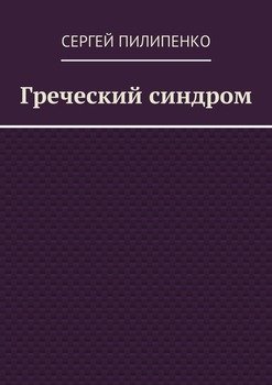 Греческий синдром