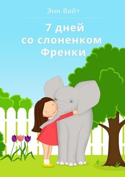 7 дней со слоненком Френки