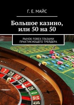 Большое казино, или 50 на 50. Рынок Forex глазами практикующего трейдера