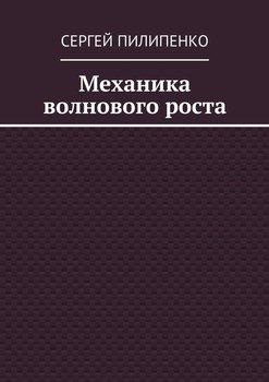 Механика волнового роста