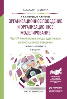 Организационное поведение и организационное моделирование в 3 ч. Часть 3. Комплексные методы адаптивного организационного поведения 6-е изд., испр. и доп. Учебник и практикум для бакалавриата и магист