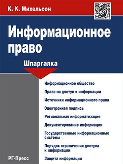 Информационное право. Шпаргалка. Учебное пособие