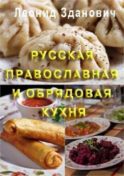 Русская православная и обрядовая кухня