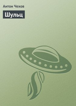 Шульц