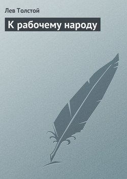 К рабочему народу