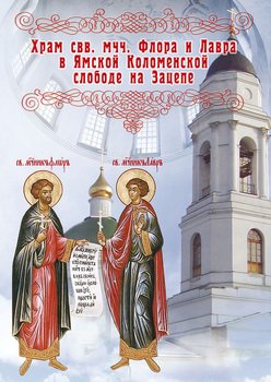 Храм во имя святых мучеников Флора и Лавра в Ямской Кколоменской слободе на Зацепе