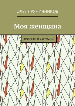 Моя женщина. Повести и рассказы