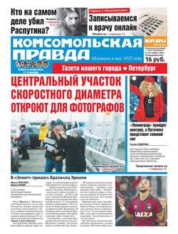 Комсомольская правда. Санкт-Петербург 144с-2016