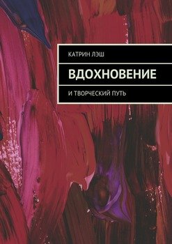 Вдохновение. И творческий путь