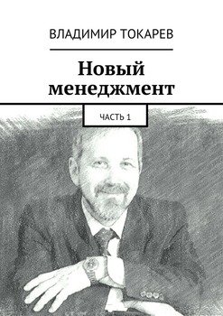 Новый менеджмент. Часть 1