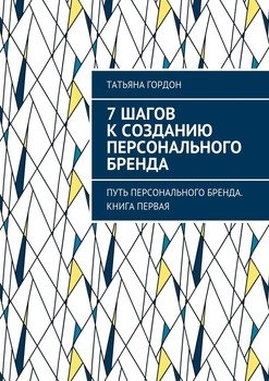 7 шагов к созданию персонального бренда. Путь персонального бренда. Книга первая