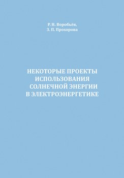 Некоторые проекты использования солнечной энергии в электроэнергетике