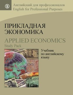 Прикладная экономика. Учебник по английскому языку / Applied Economics. Study Pack