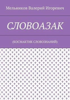 СЛОВОАЗАК. 