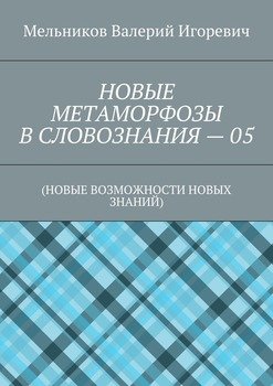 НОВЫЕ МЕТАМОРФОЗЫ В СЛОВОЗНАНИЯ – 05. 