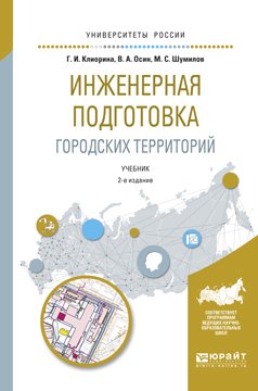 Инженерная подготовка городских территорий 2-е изд., испр. и доп. Учебник для академического бакалавриата