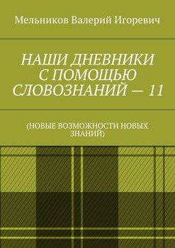 НАШИ ДНЕВНИКИ С ПОМОЩЬЮ СЛОВОЗНАНИЙ – 11. 