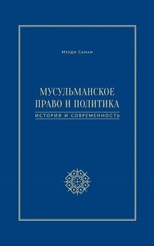 Мусульманское право и политика. История и современность