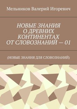 НОВЫЕ ЗНАНИЯ О ДРЕВНИХ КОНТИНЕНТАХ ОТ СЛОВОЗНАНИЙ – 01. 