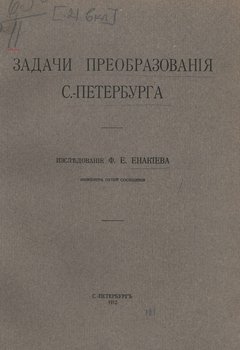 Задачи преобразования С.-Петербурга