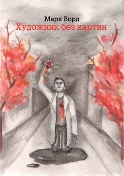 Художник без картин